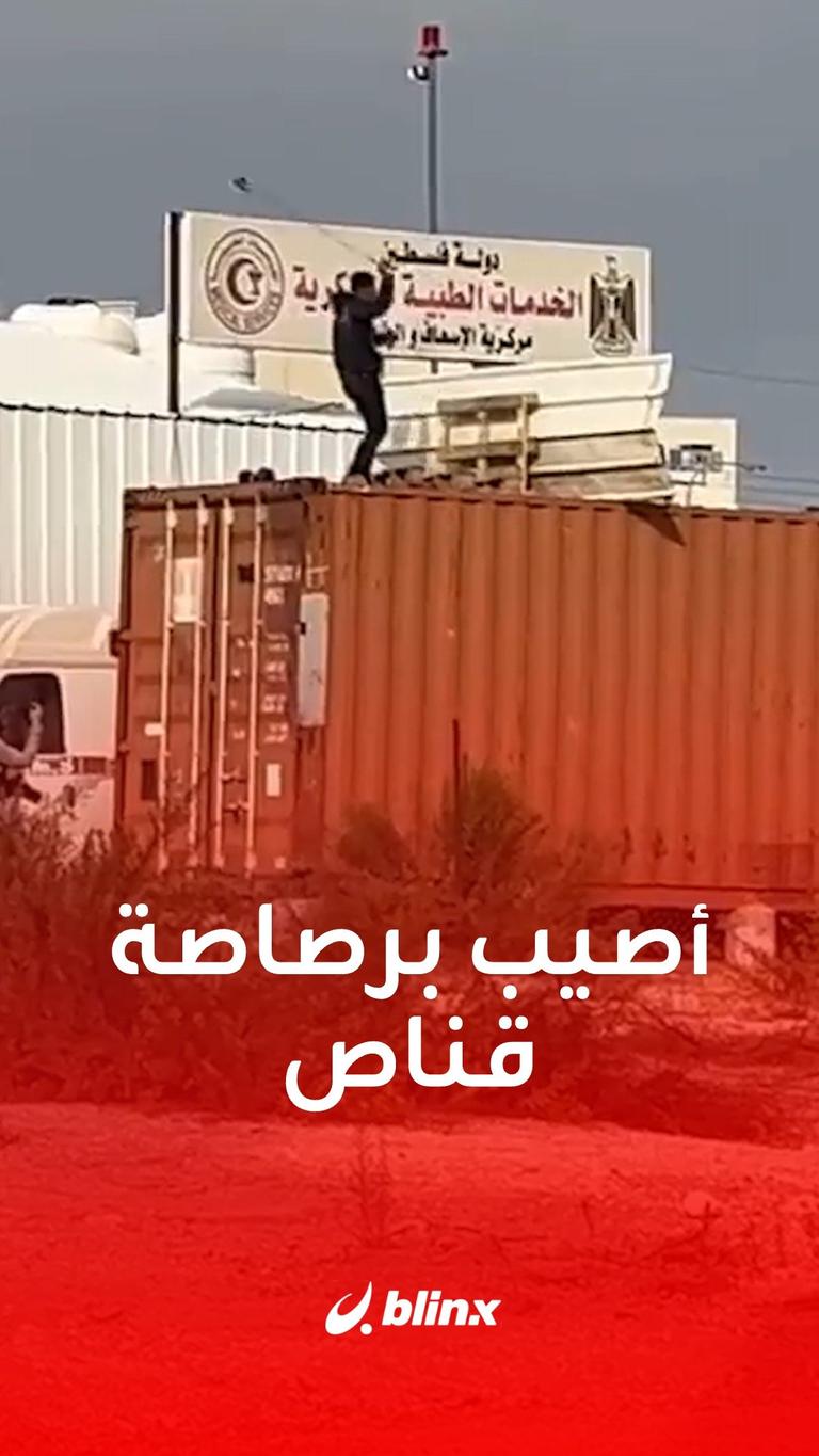 أصيب برصاصة قناص