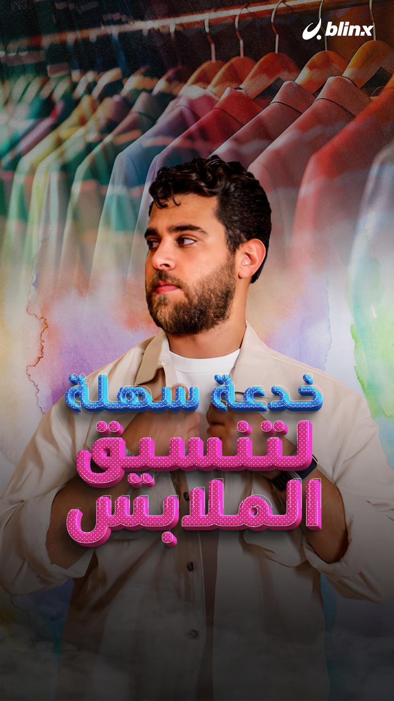 خدعة سهلة لتنسيق الملابس