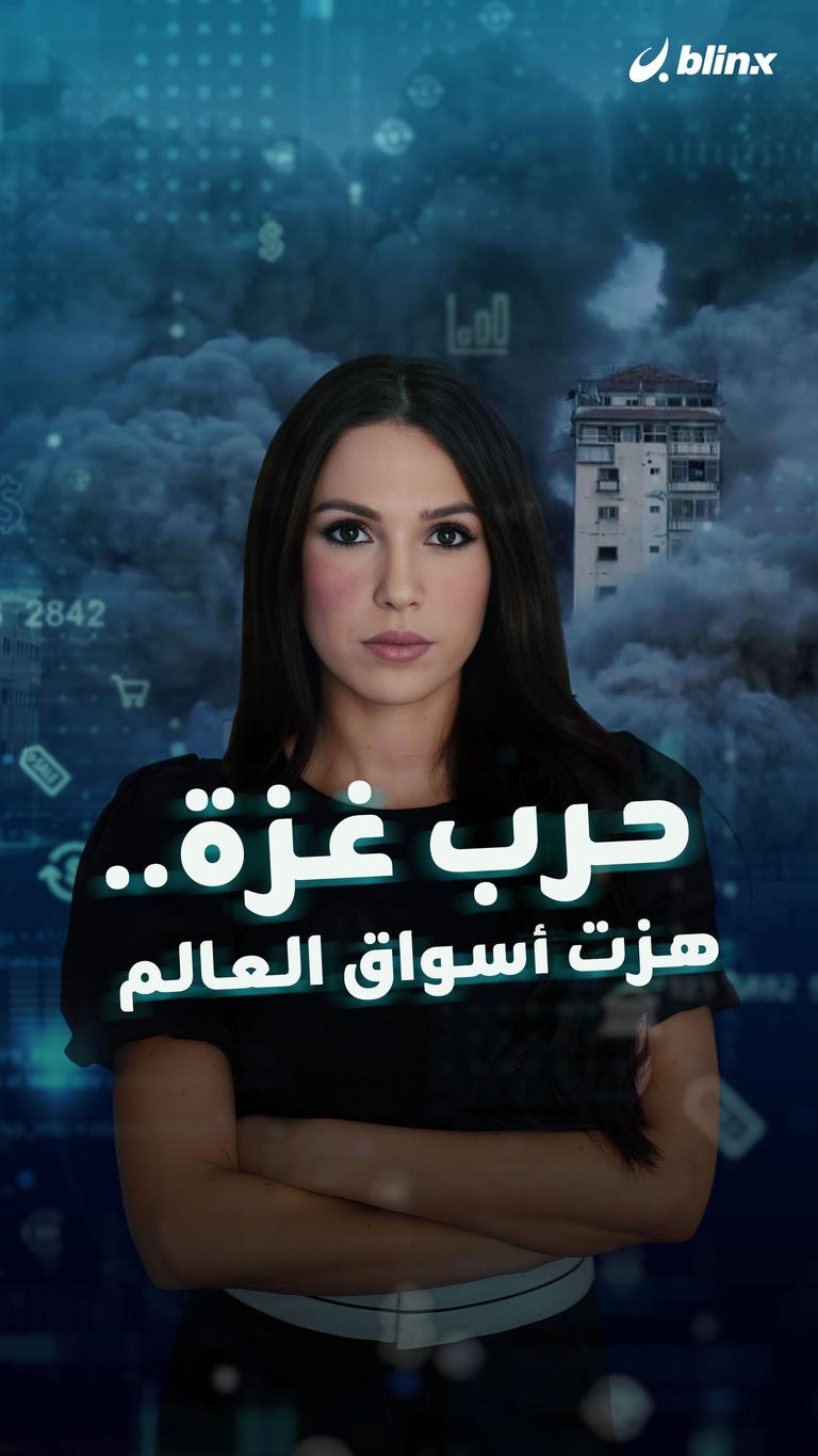 حرب غزة..هزت أسواق العالم