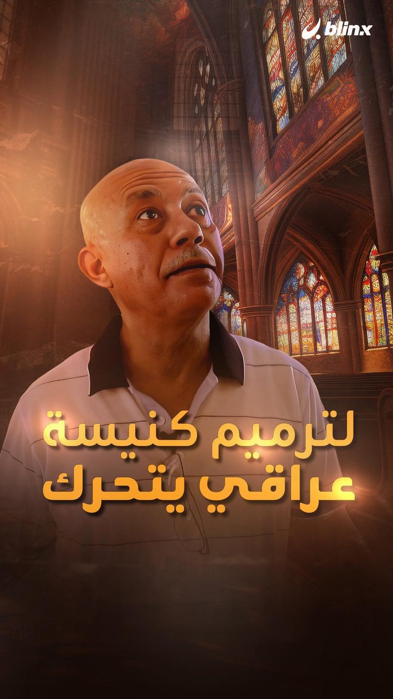 لترميم كنيسة عراقي يتحرك