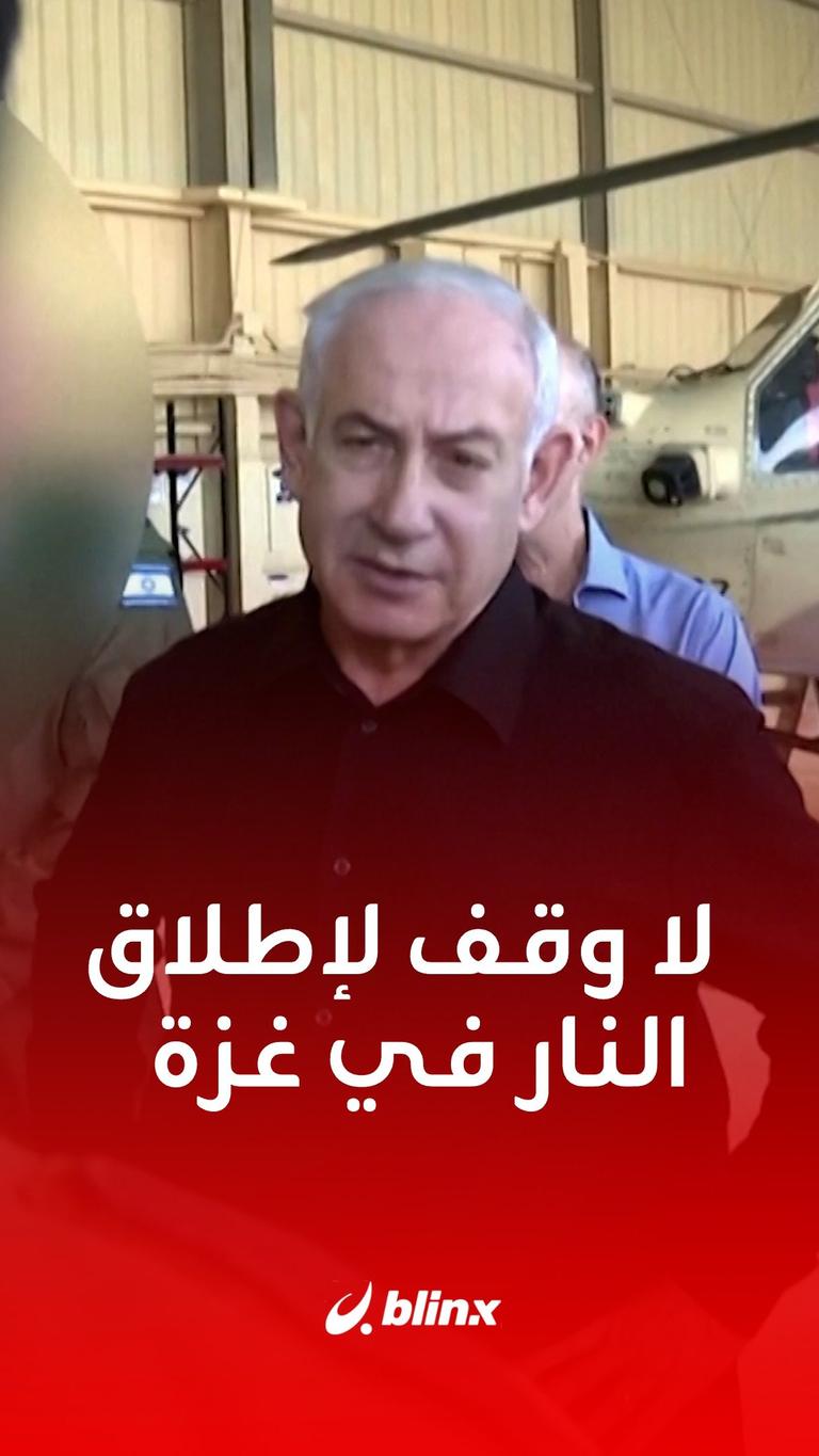 #نتنياهو: لا وقف لإطلاق النار في #غزة قبل عودة الرهائن ونقول هذا لأعدائنا وأصدقائنا