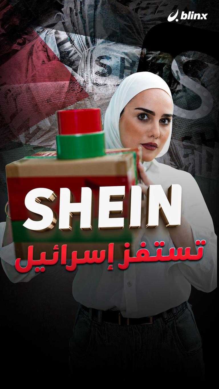 Shein تستفز إسرائيل