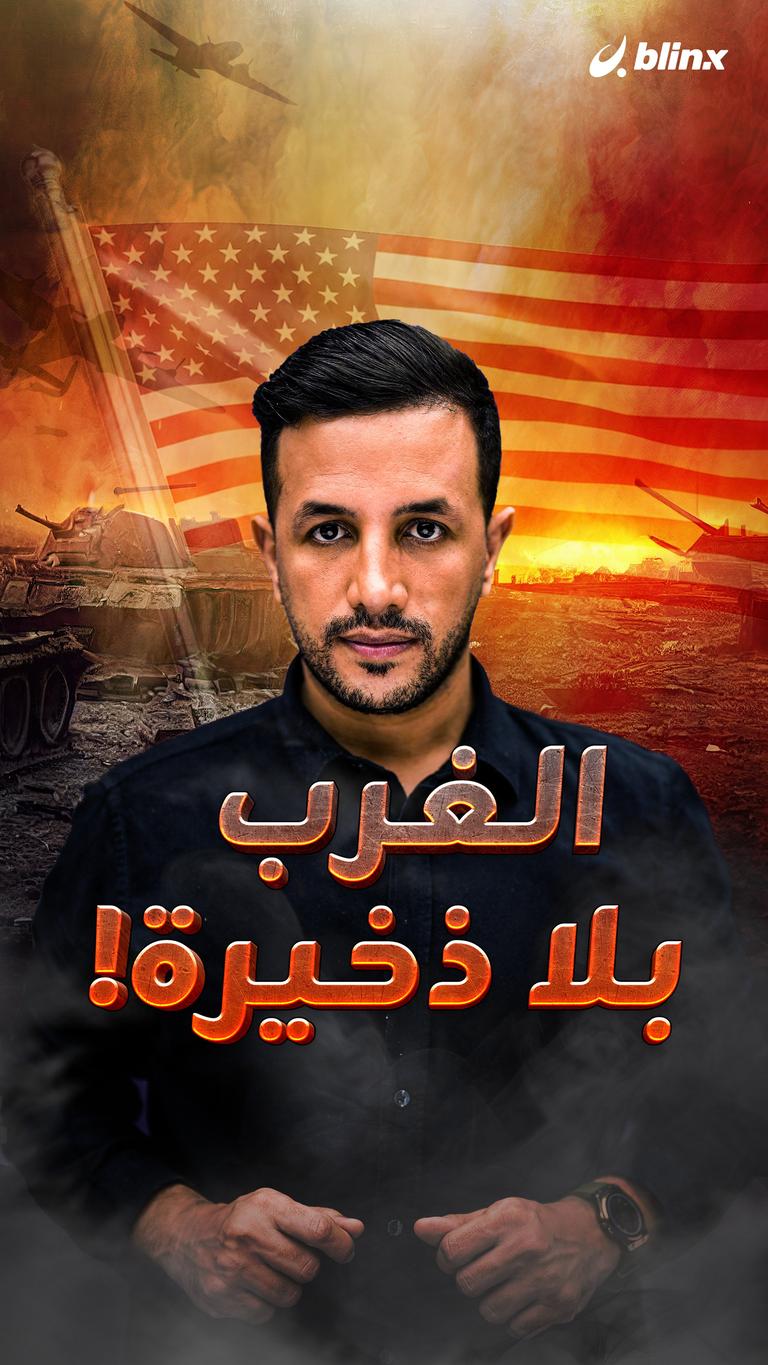 الغرب بلا ذخيرة!