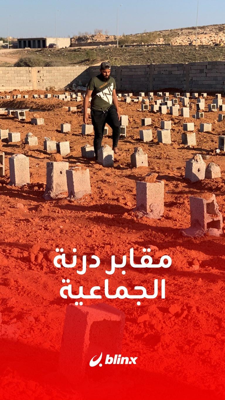 مقابر درنة الجماعية