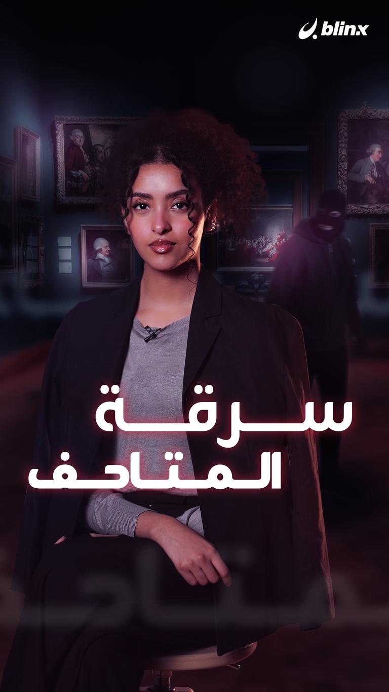 سرقة المتاحف