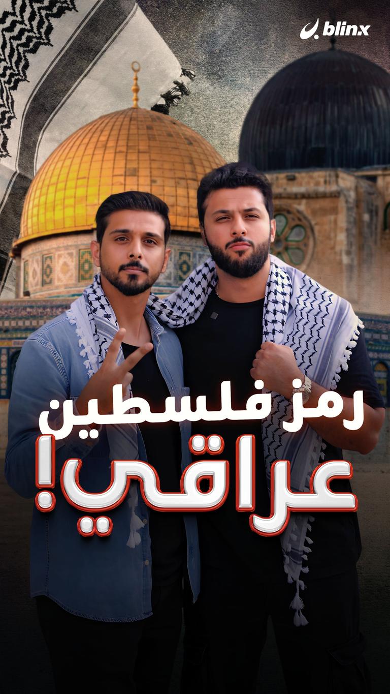 رمز فلسطين عراقي!