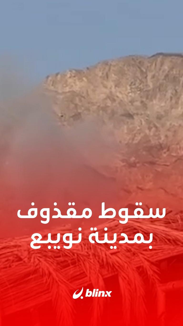 سقوط مقذوف بمدينة نويبع