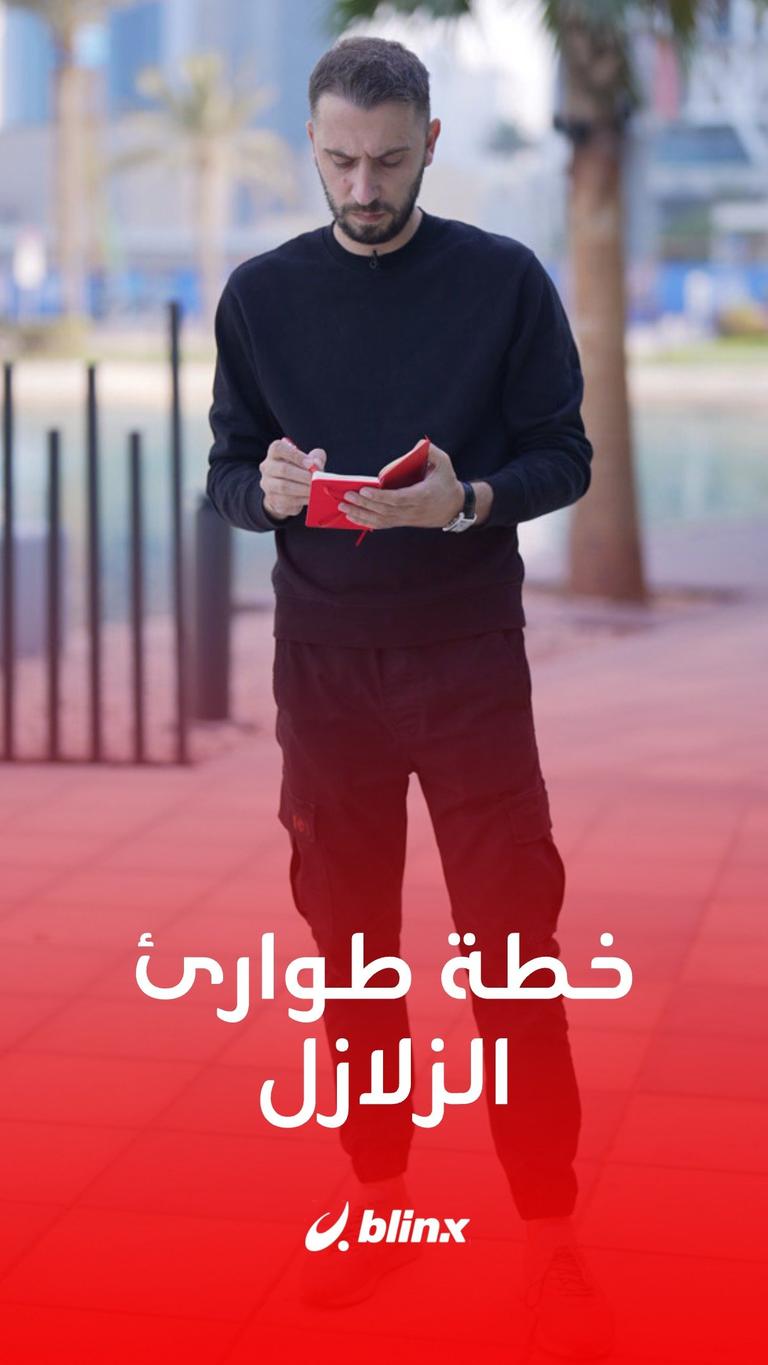 خطة طوارئ الزلازل