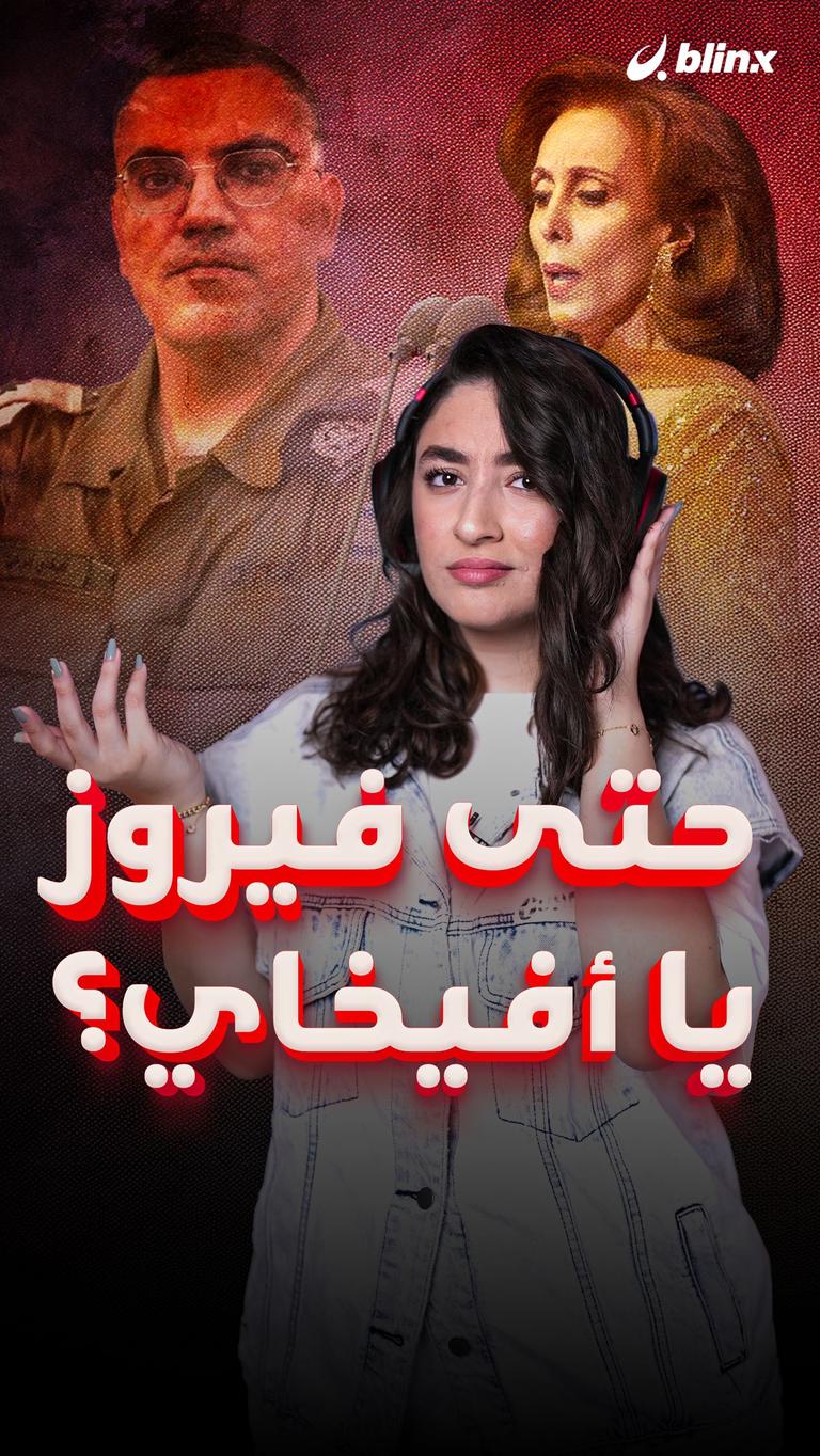 حتى فيروز يا أفيخاي؟
