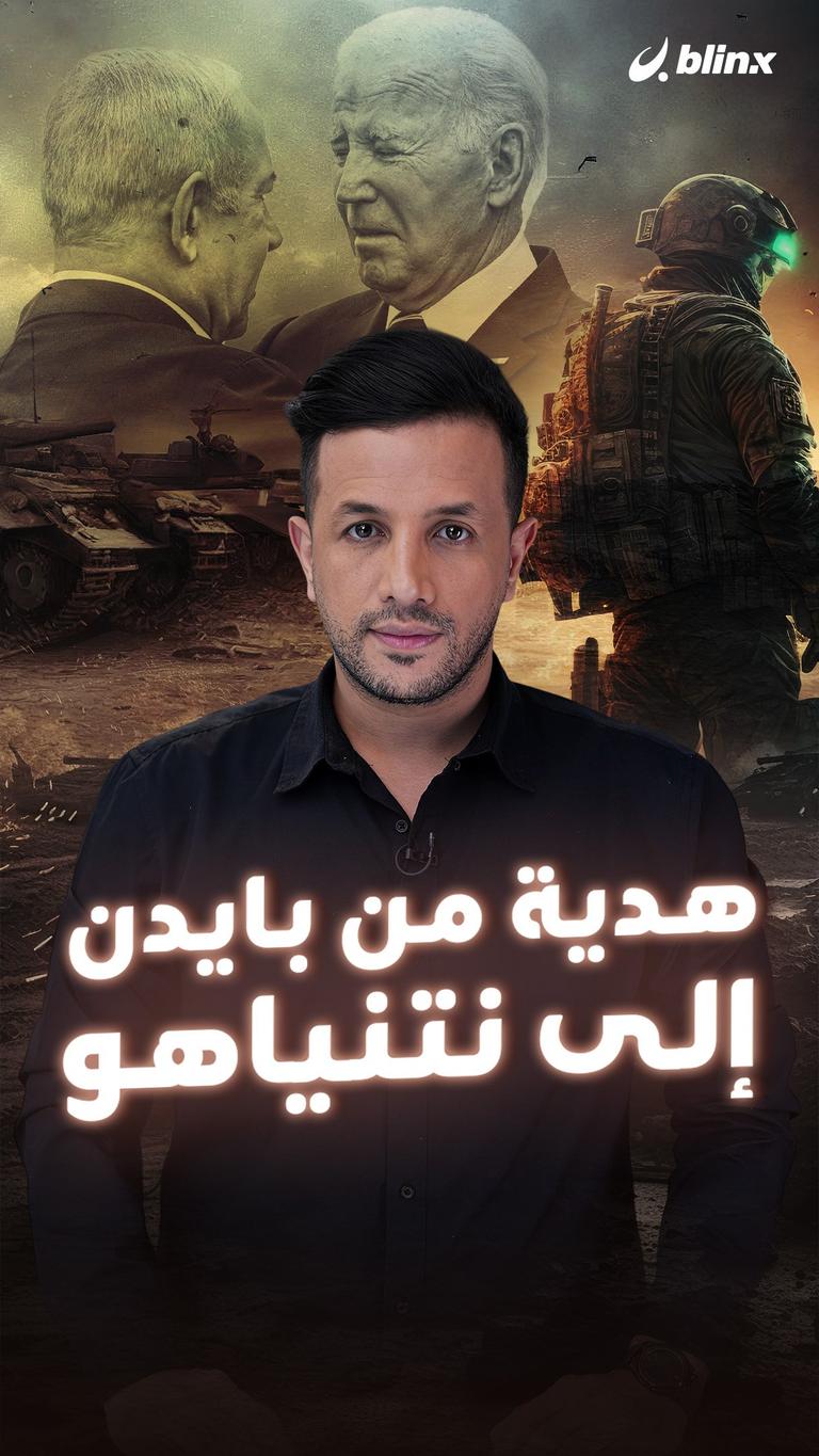 هدية من بايدن إلى نتنياهو