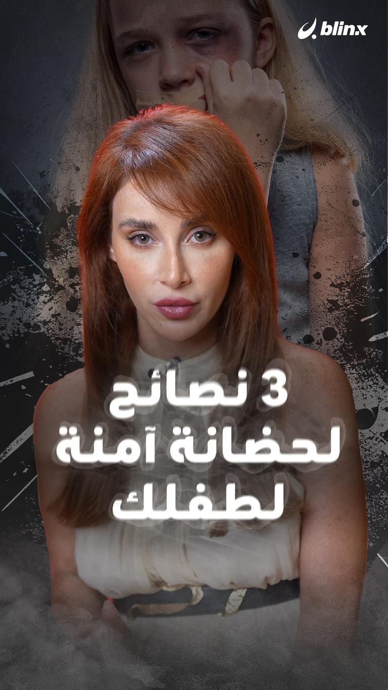 3 نصائح لحضانة آمنة طفلك