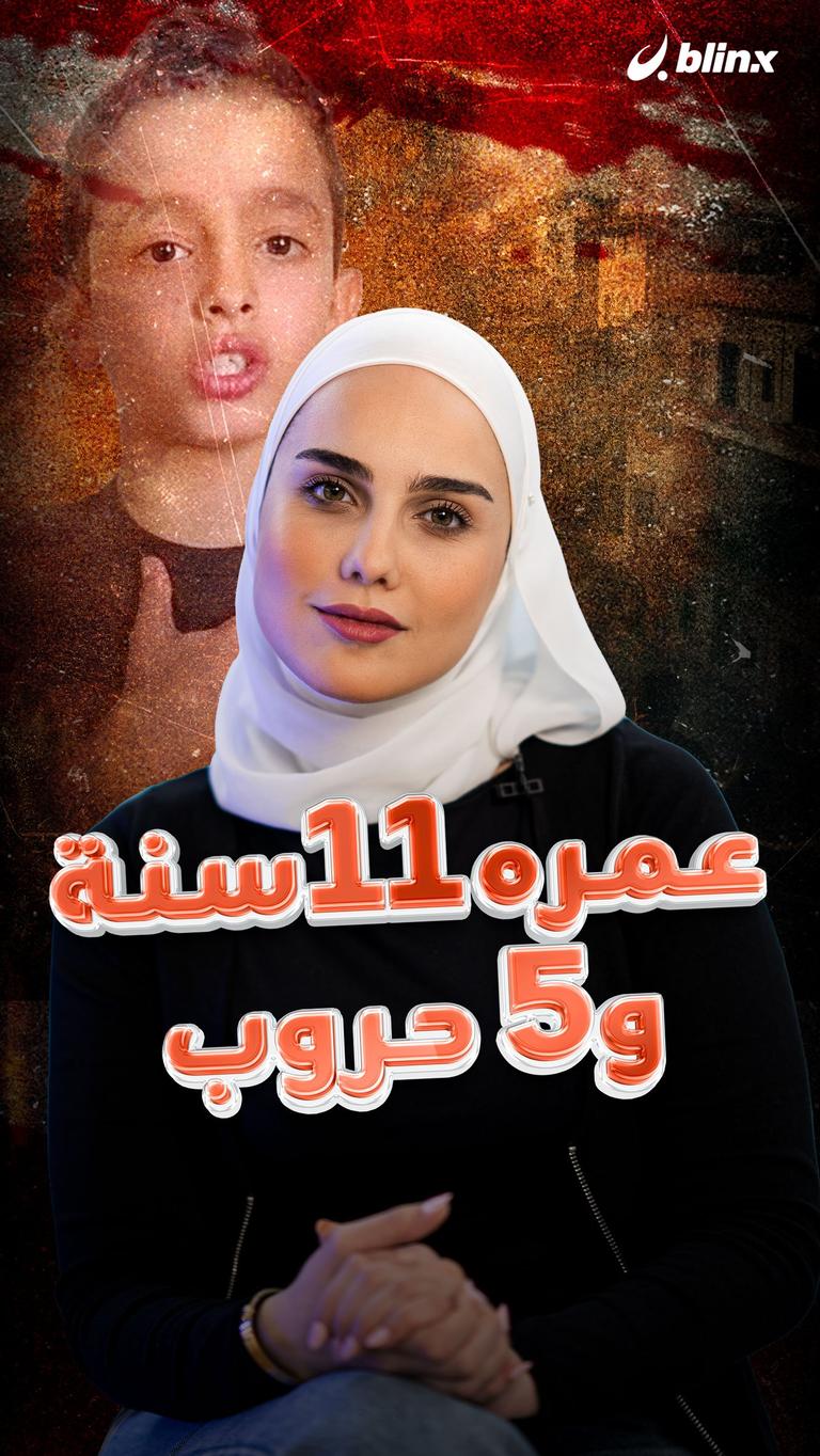 عمره ١١سنة  و٥ حروب