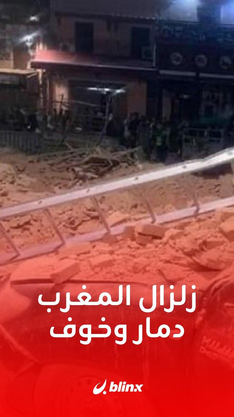 زلزال المغرب.. دمار وخوف