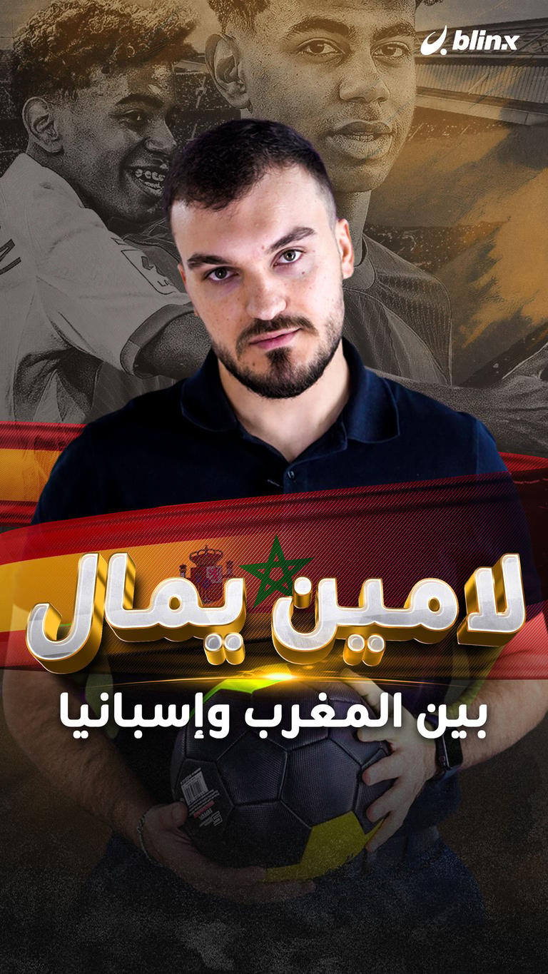 لامين يامال.. بين المغرب وإسبانيا!!