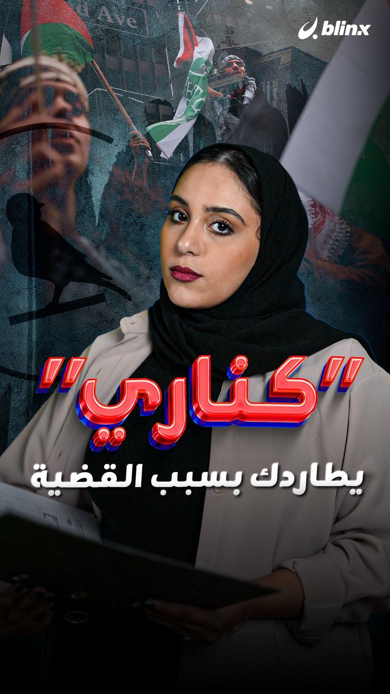 "كناري" يطاردك بسبب القضية