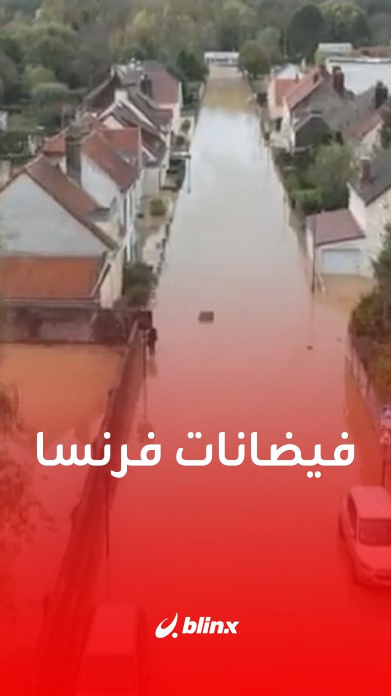 فيضانات فرنسا