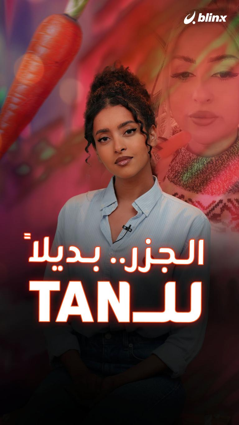 الجزر.. بديلا للـTan