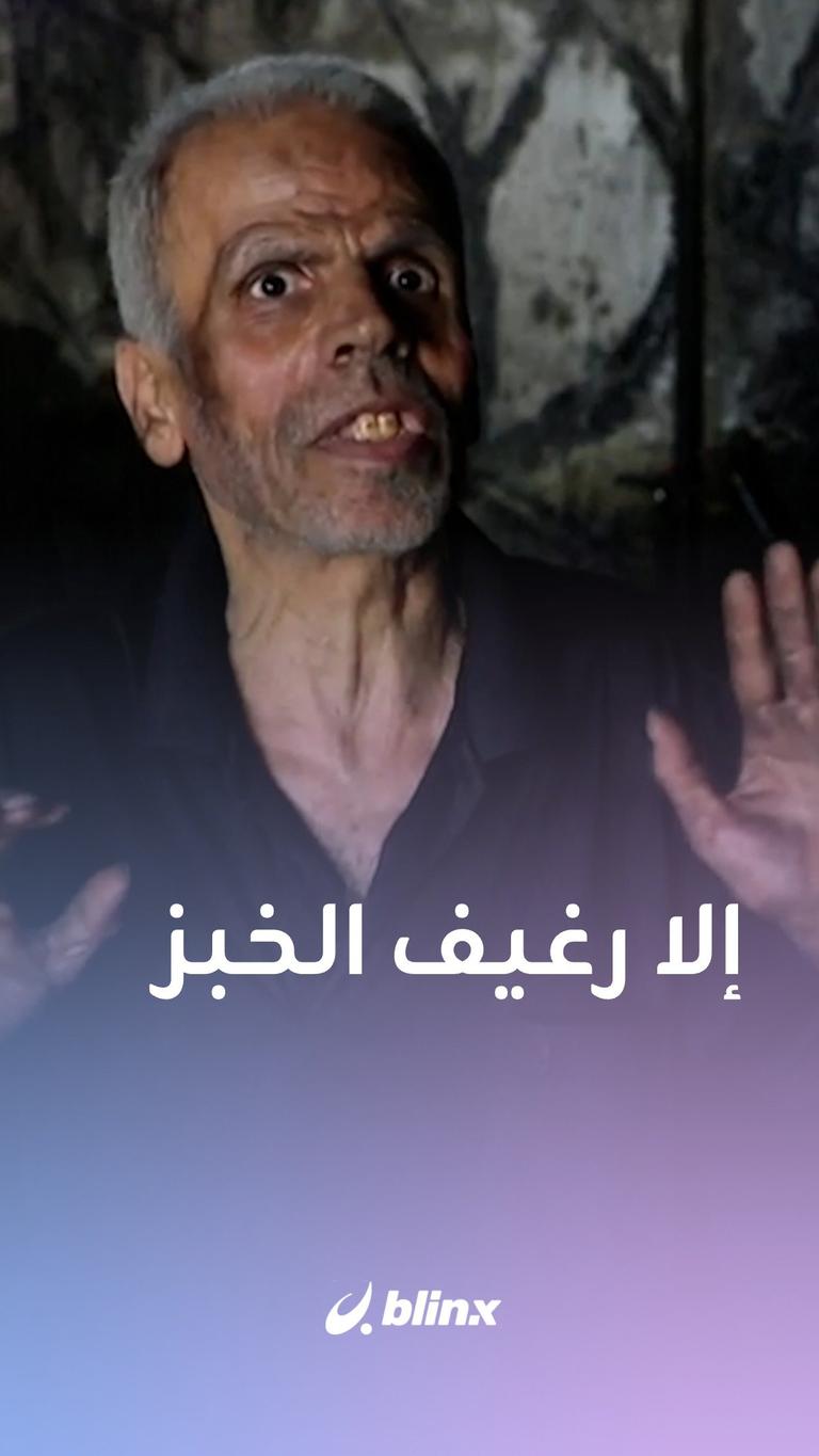 إلا رغيف الخبز
