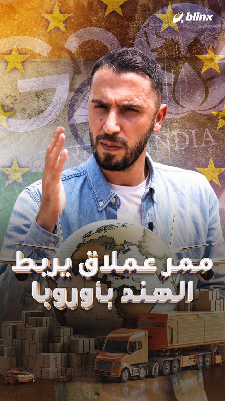 خط سير واحد يوصل الهند وأوروبا بالشرق الأوسط... كيف ذلك؟