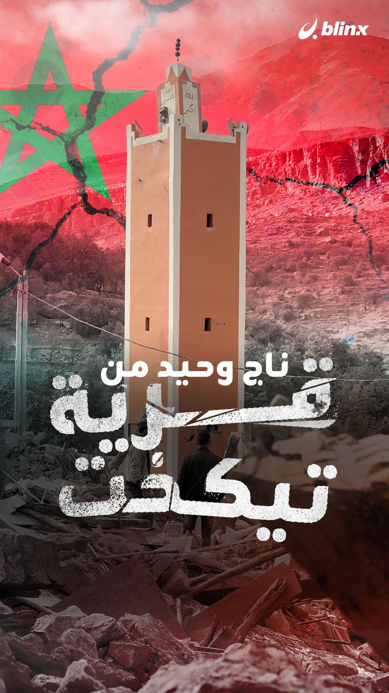 ناج وحيد من قرية تيكخت في المغرب
