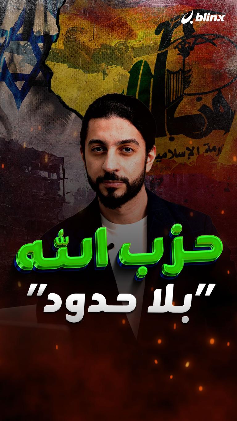 حزب الله بلا حدود