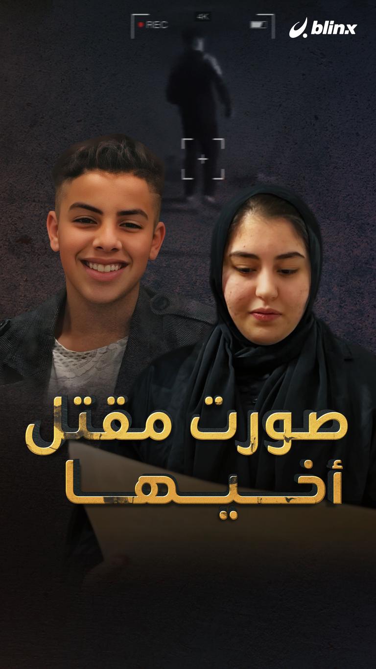 صورت مقتل أخيها
