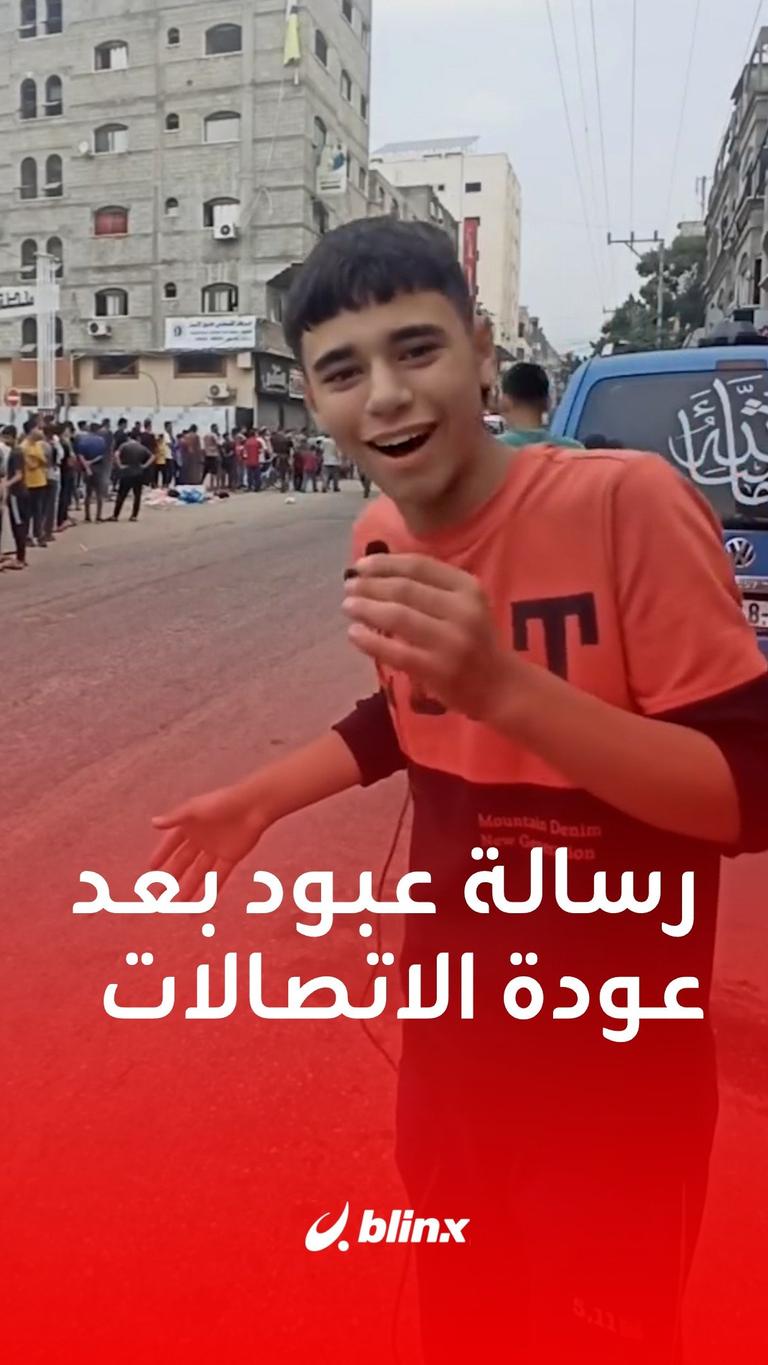 رسالة عبود بعد عودة الاتصالات.