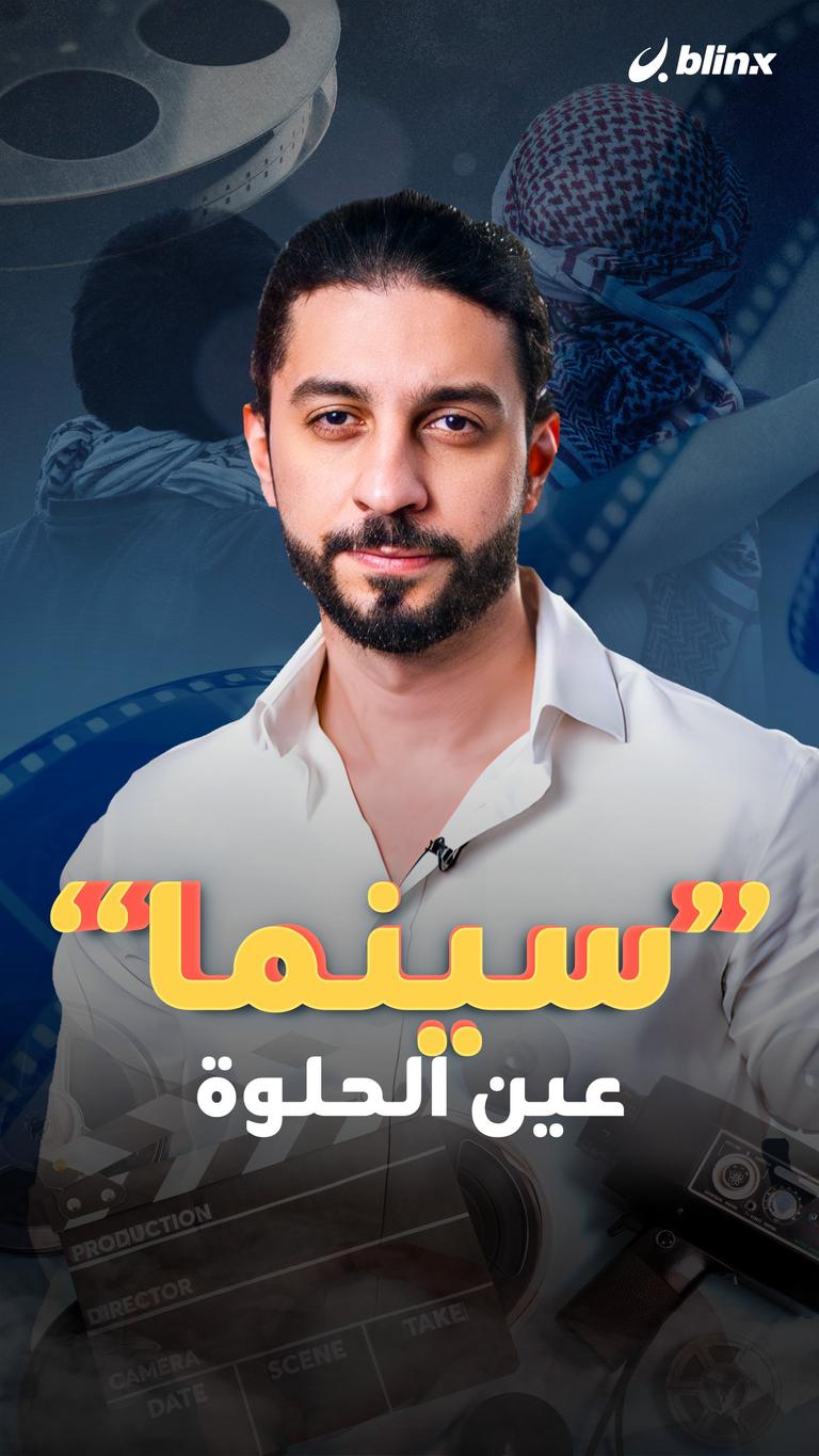 سينما عين الحلوة