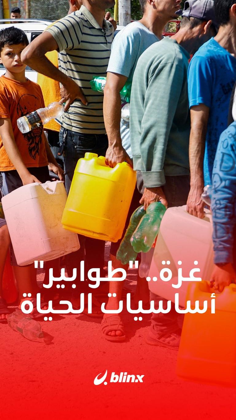 غزة.. وطوابير للحصول على أساسيات الحياة