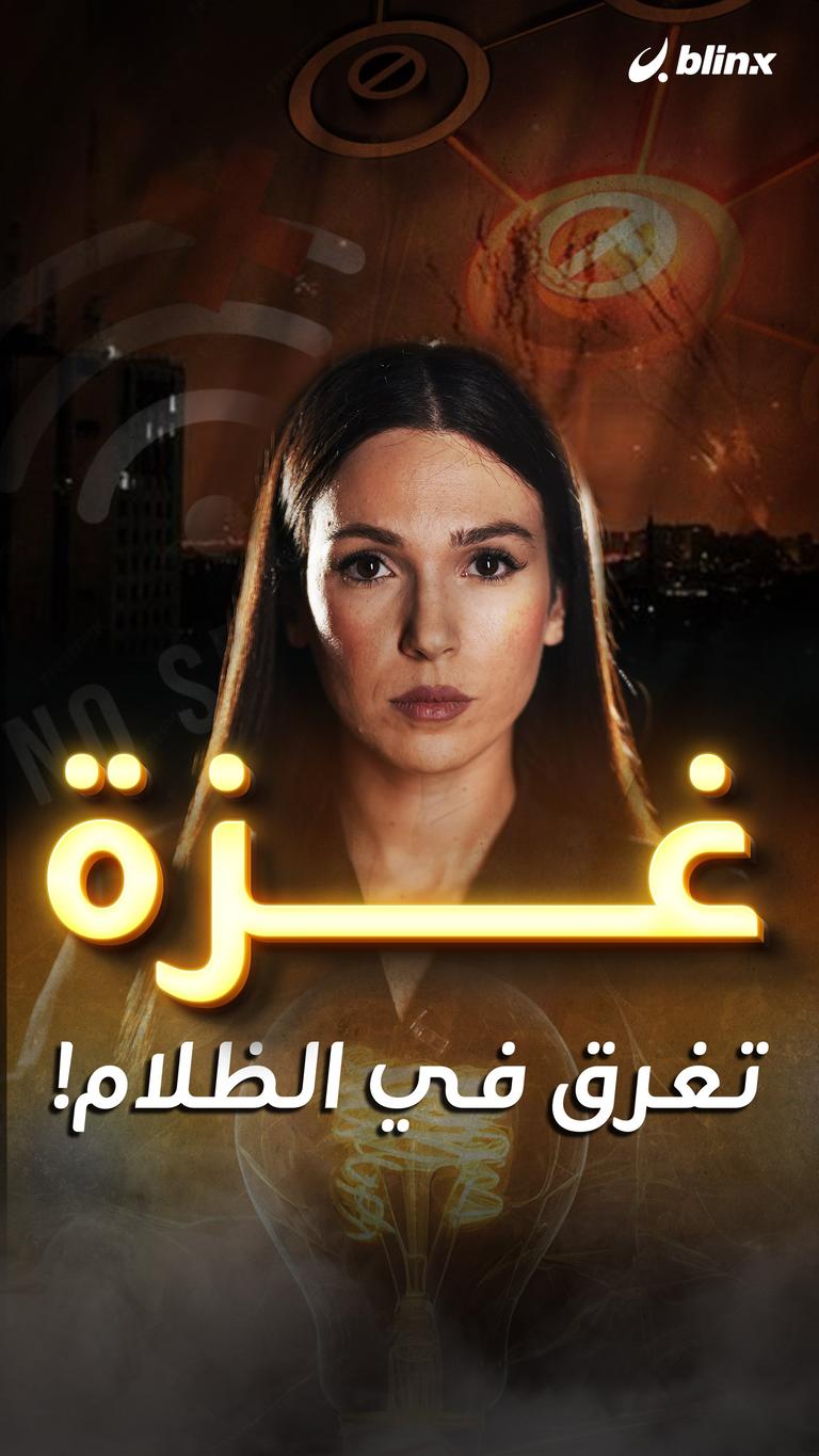 غزة تغرق في الظلام!