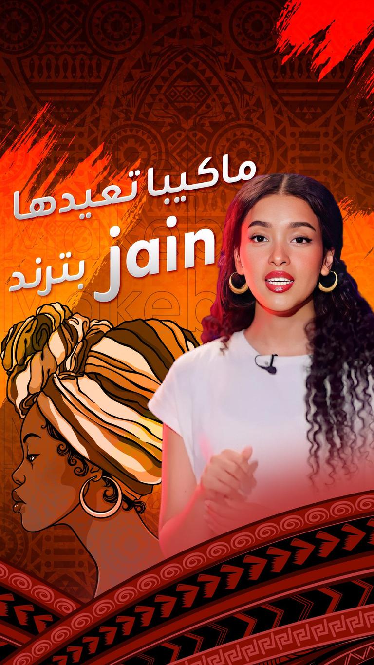 ماكيبا تعيدها jain بترند