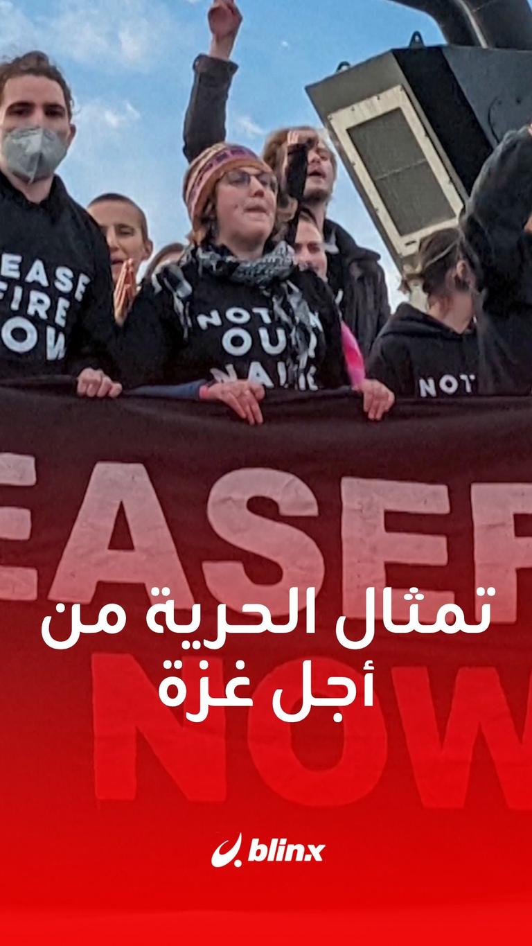 تمثال الحرية من أجل غزة