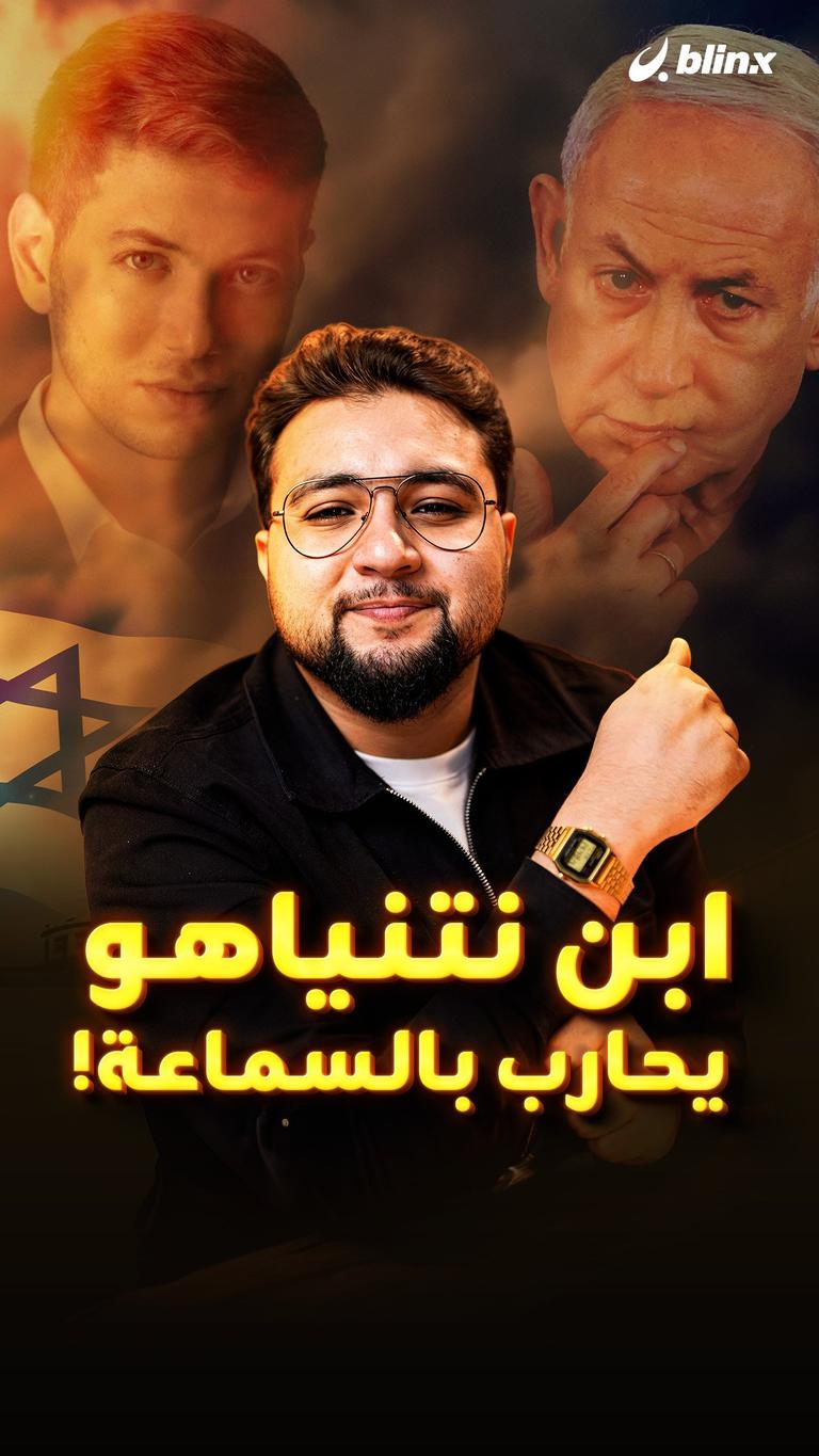 ابن نتنياهو يحارب بالسماعة!