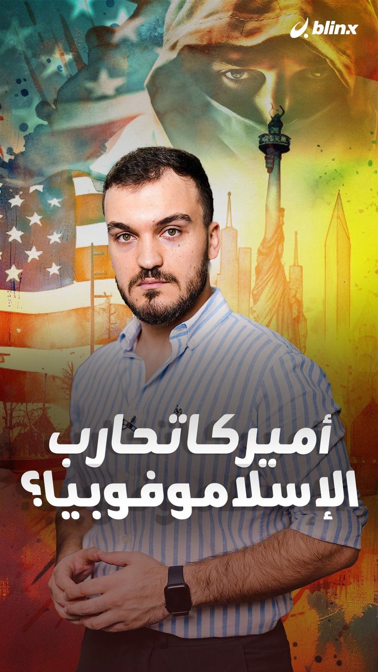 أميركا تحارب الإسلاموفوبيا؟