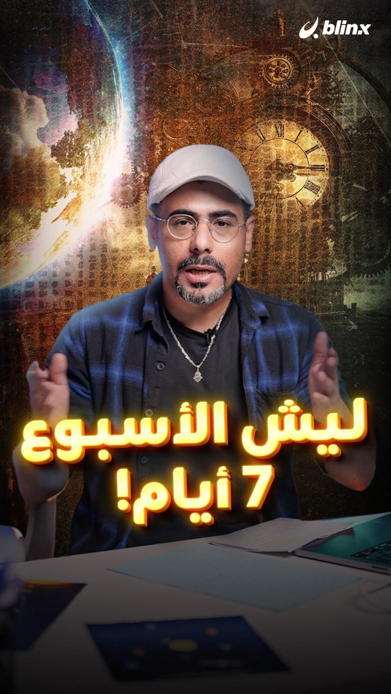 ليش الأسبوع ٧ أيام!