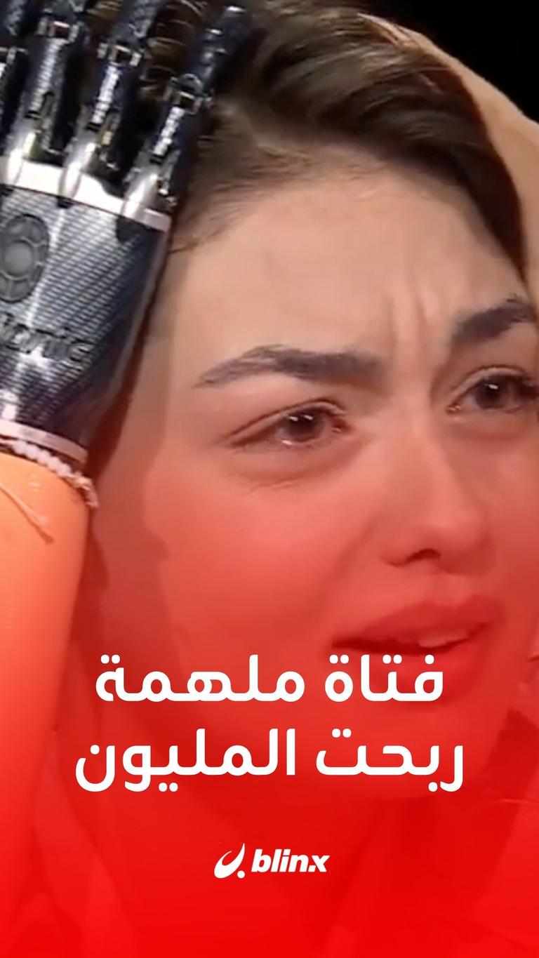 قصة ملهمة لفتاة ربحت المليون