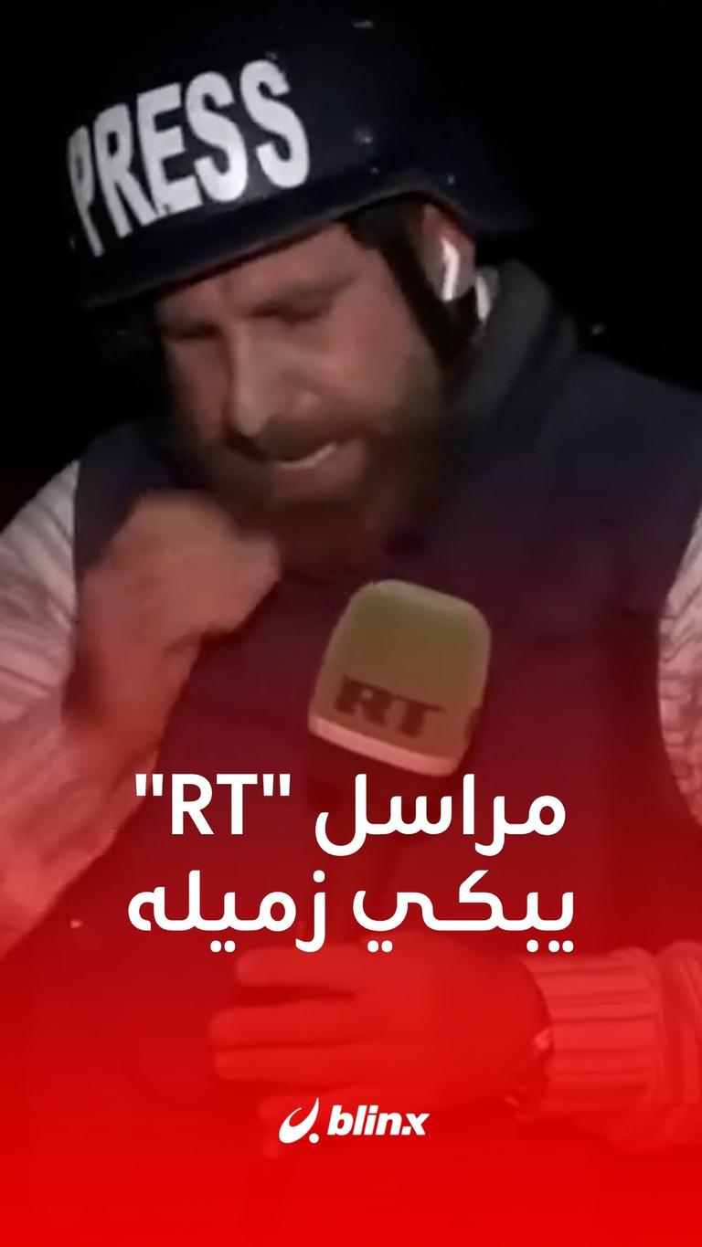 مراسل RT في لبنان يبكي