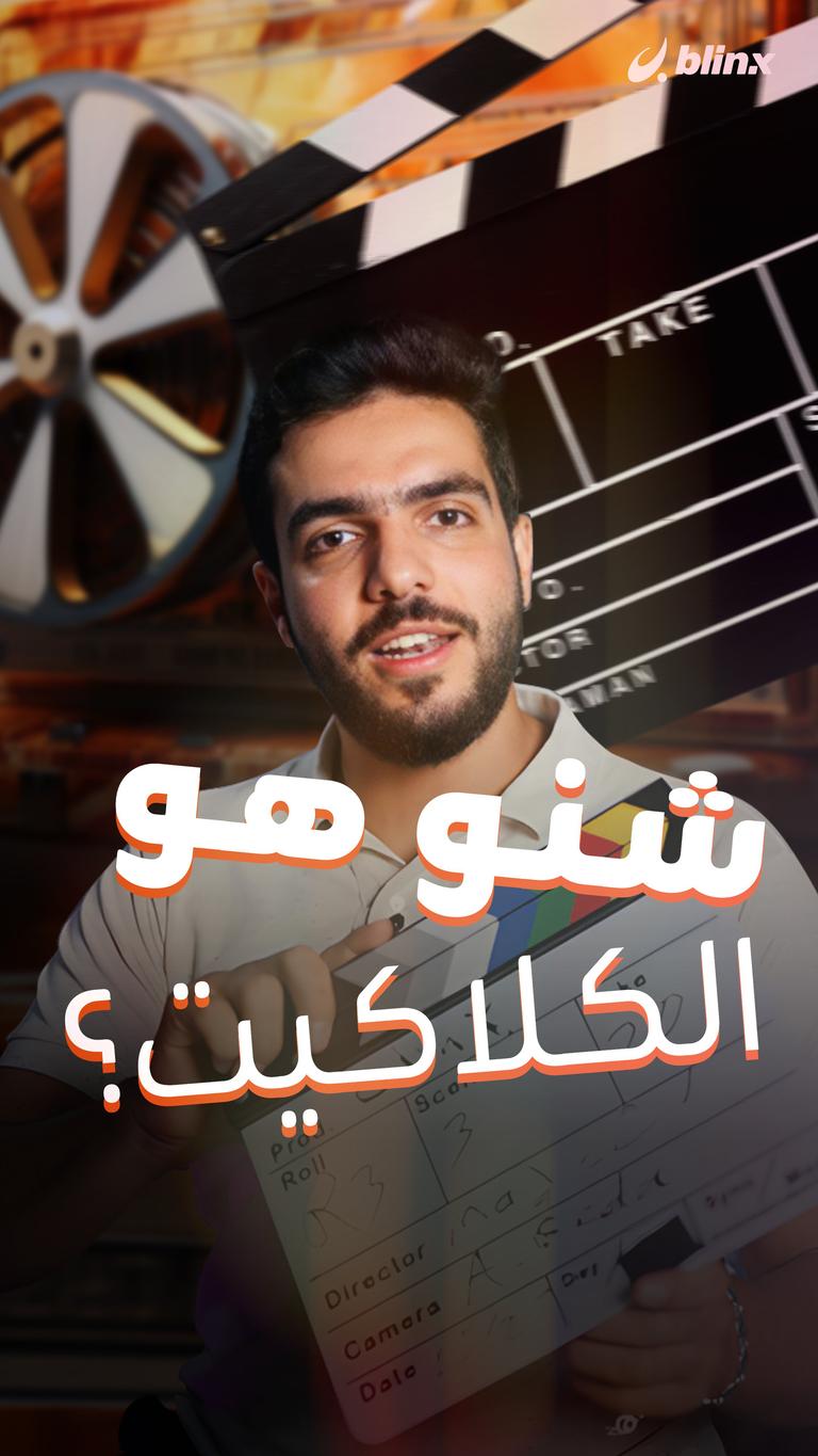 شنو هو الكلاكيت؟