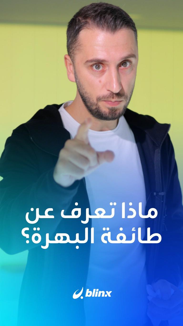 هل تنتمي طائفة "البهرة" للدين الإسلامي وما علاقة العرب بها؟