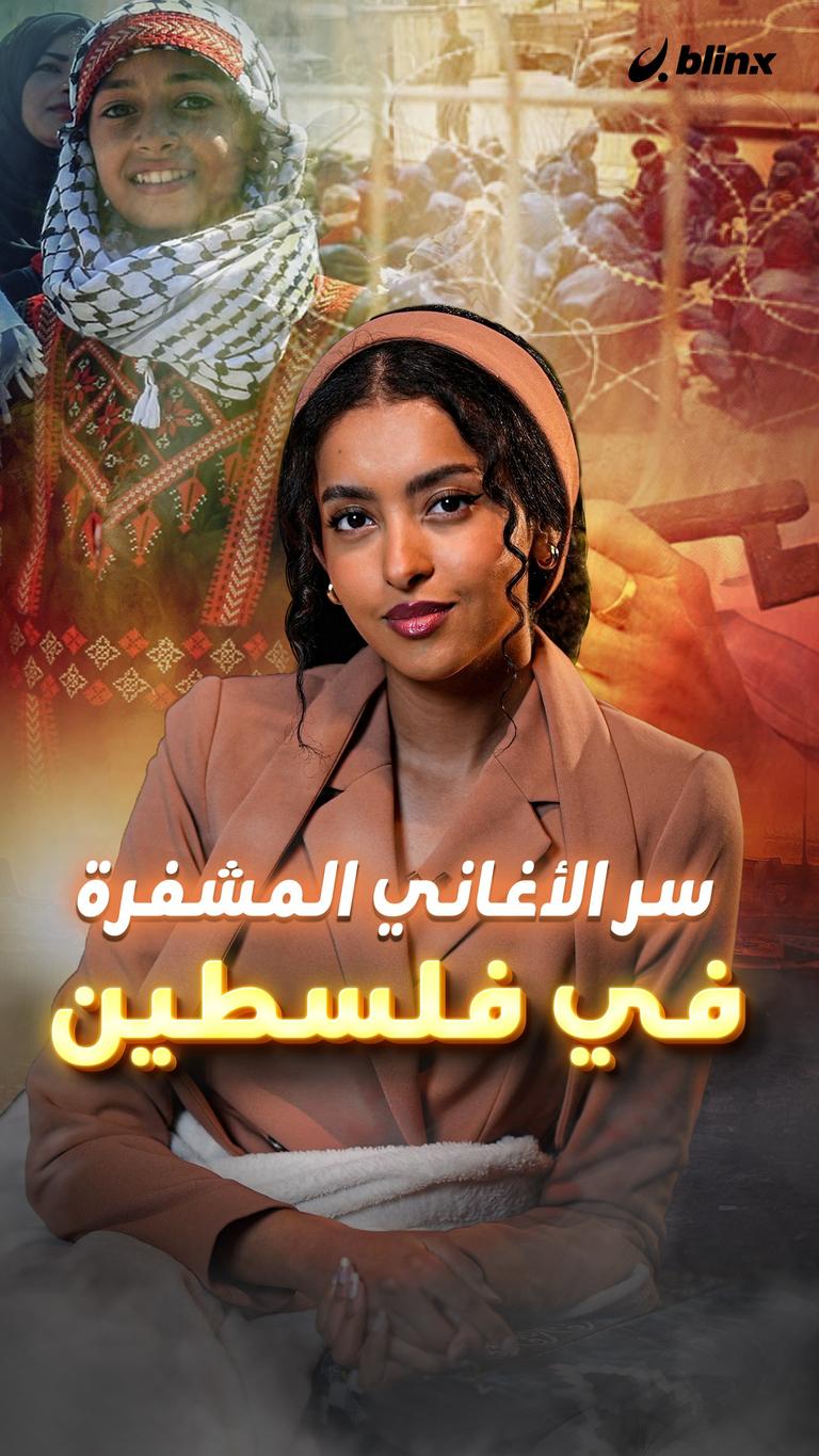 سر الأغاني المشفرة في فلسطين