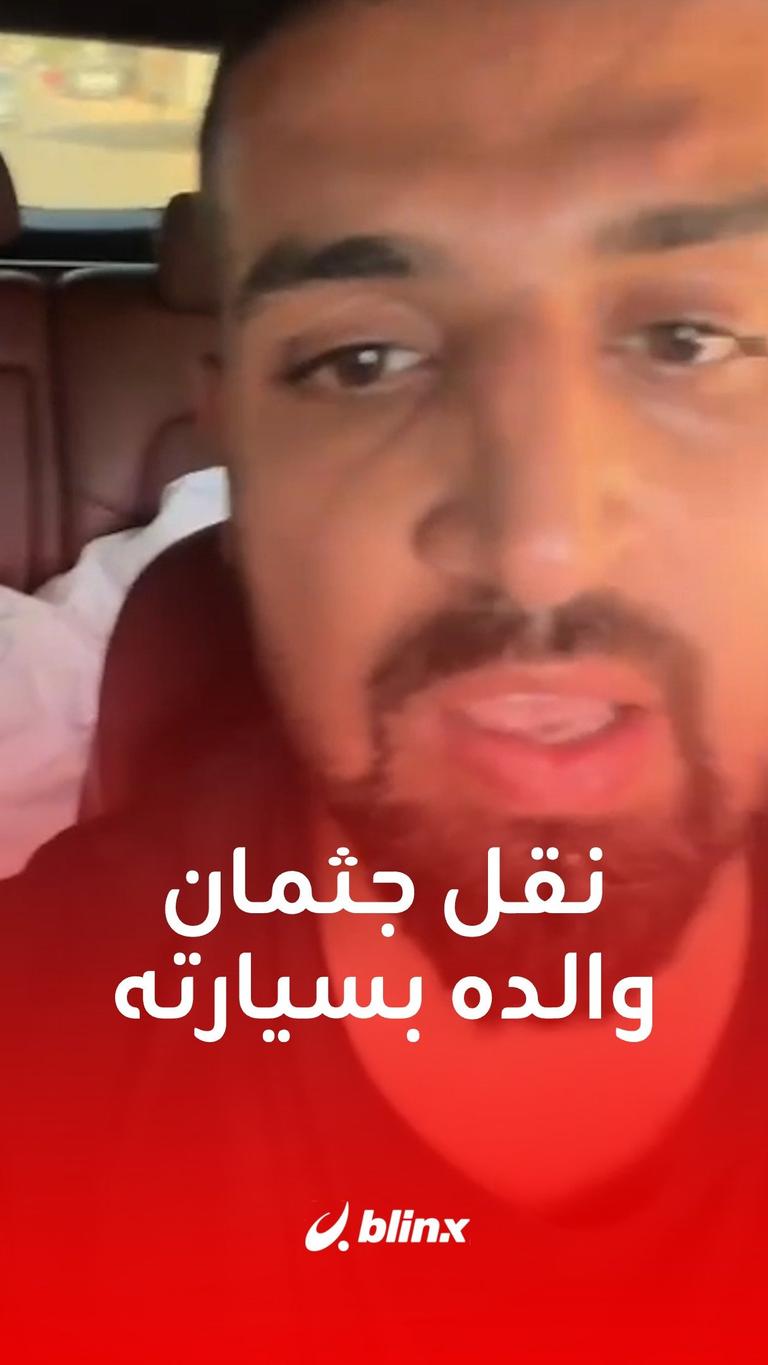المصور الفلسطيني علي جاد الله ينقل جثمان والده في سيارته