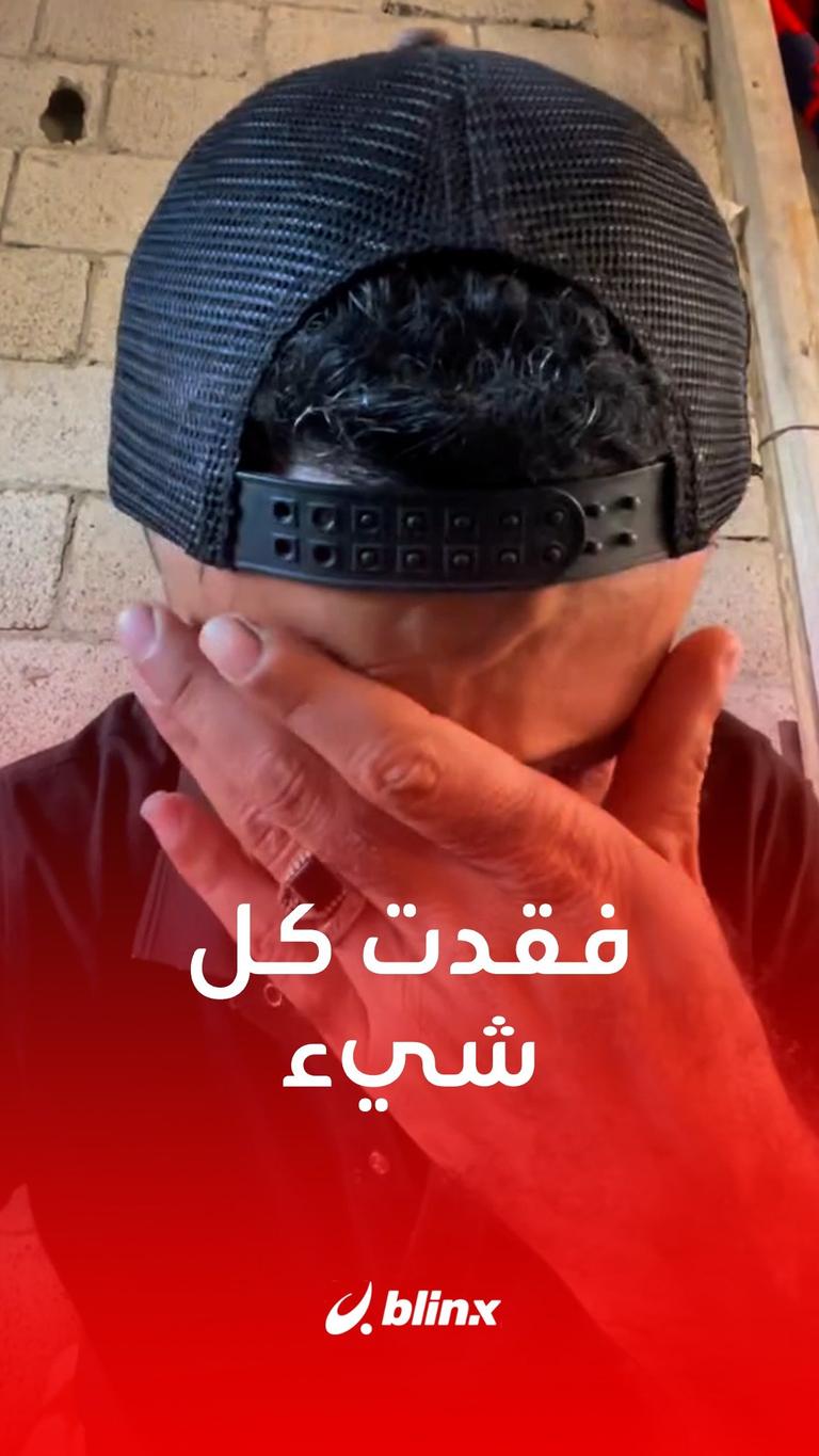 فقدت كل شيء