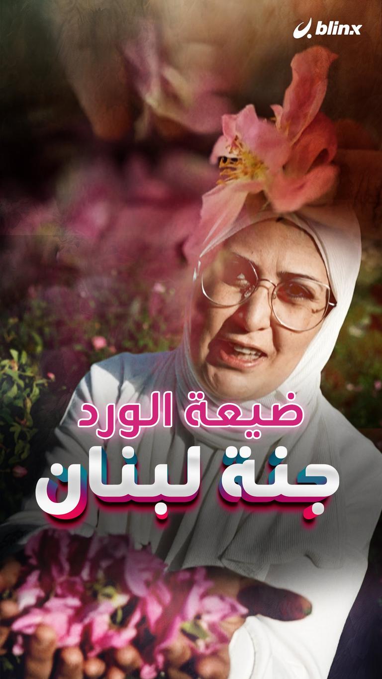 ضيعة الورد.. جنة لبنان