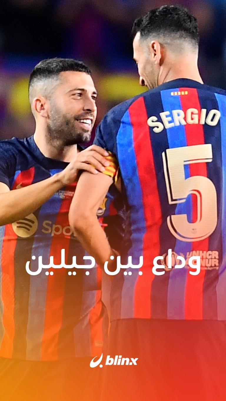 وداع بين جيلين