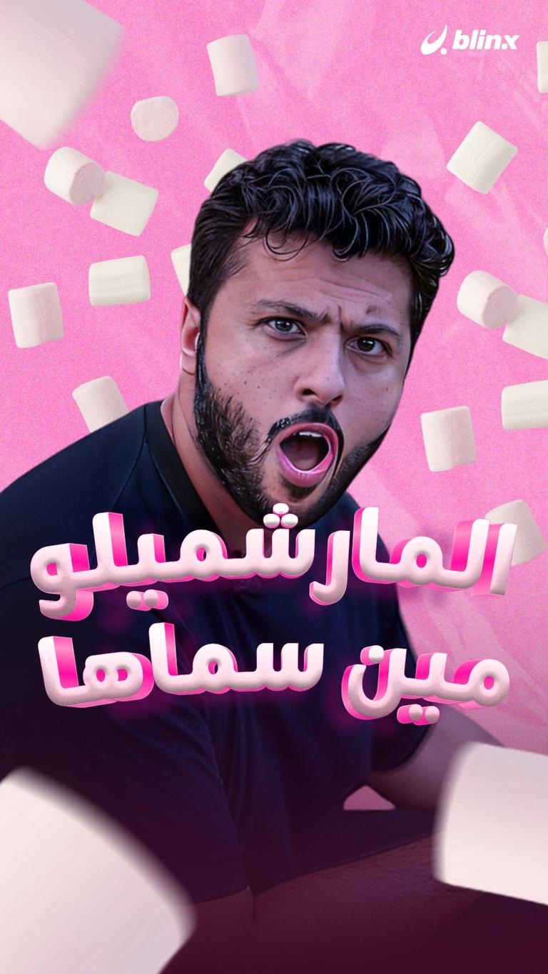 المارشميلو.. مين سماها