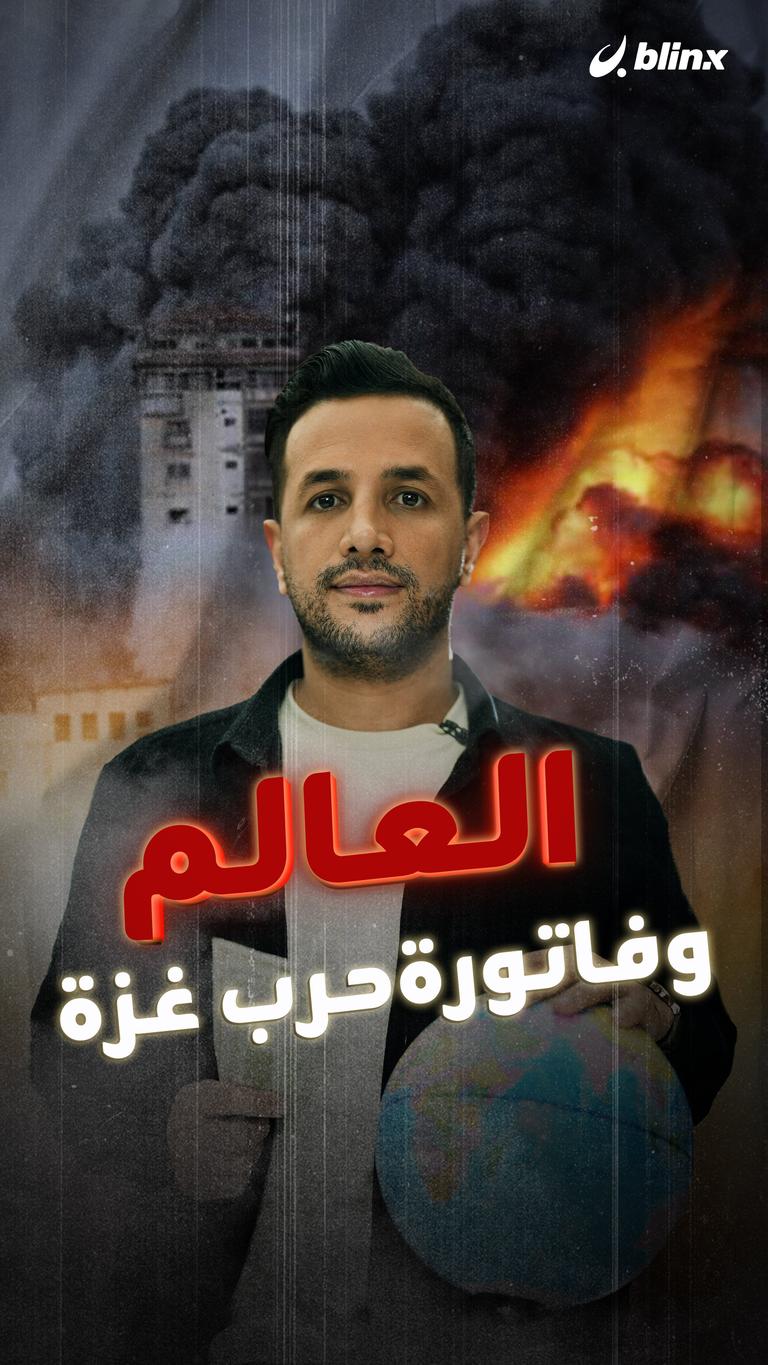 العالم وفاتورة حرب غزة