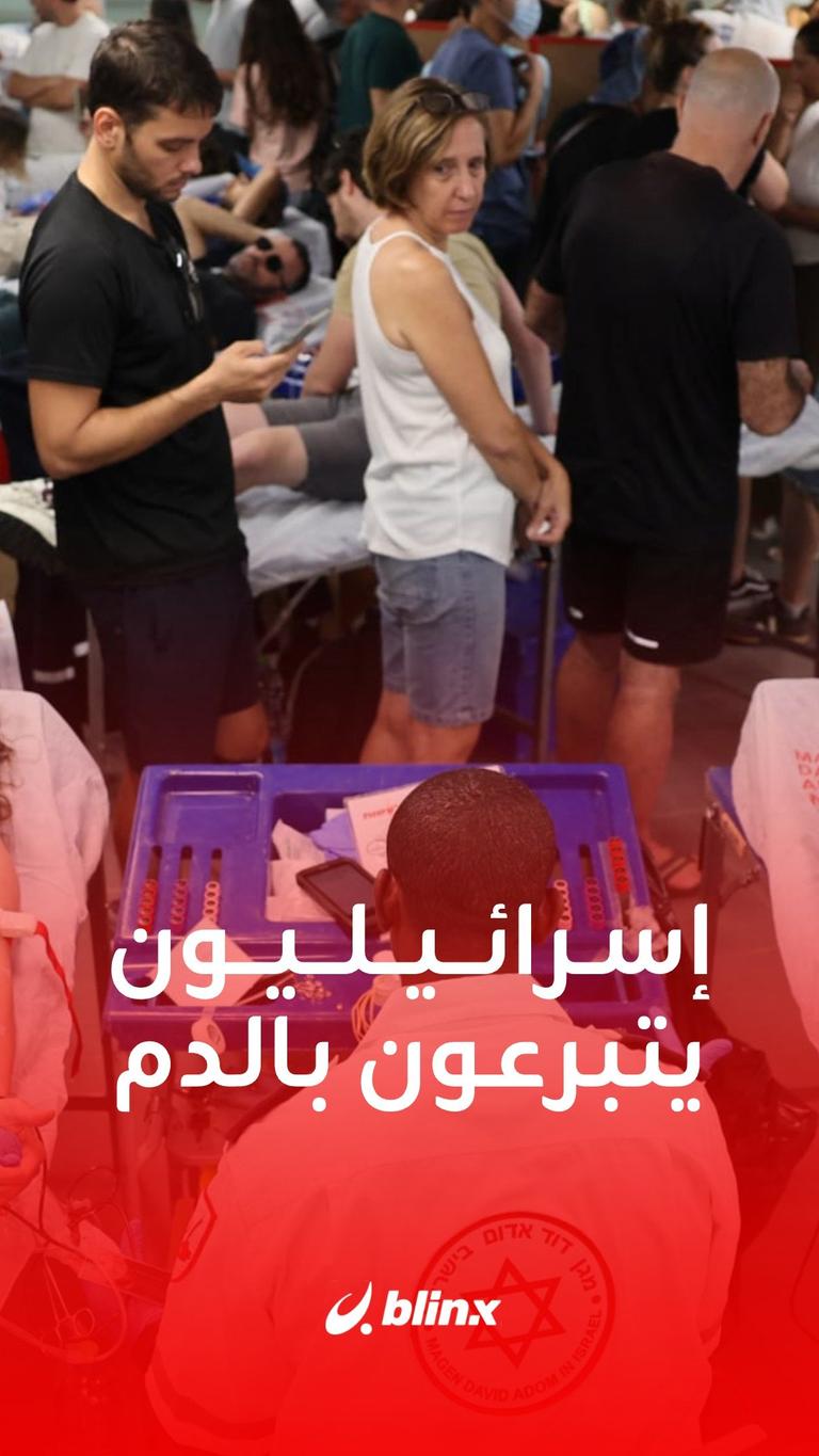 إسرائيليون يتبرعون بالدم