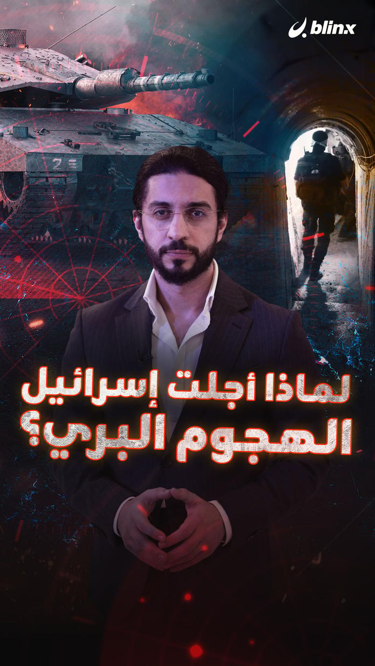 لماذا أجلت إسرائيل الهجوم البري؟