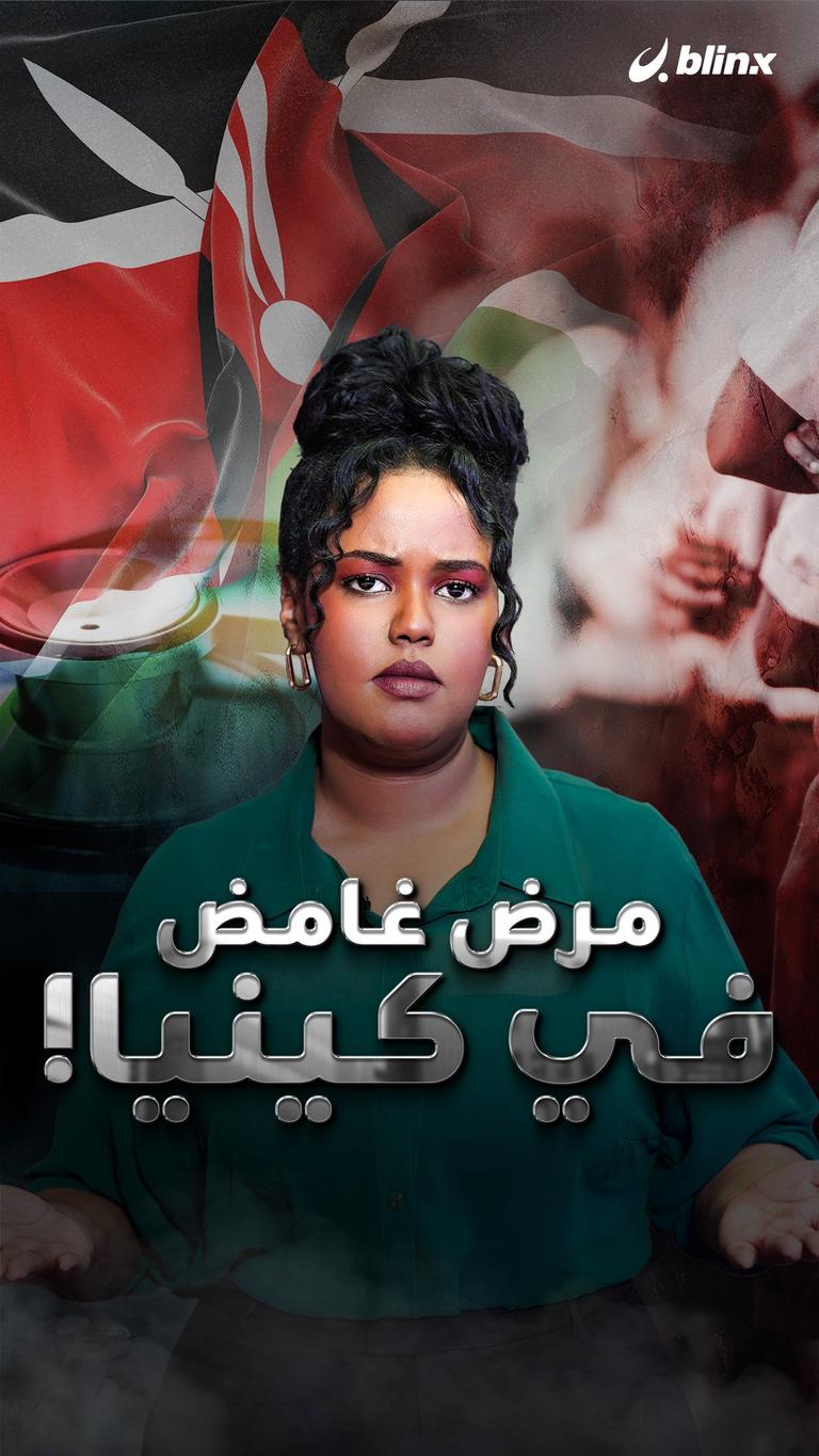 مرض غامض في كينيا!
