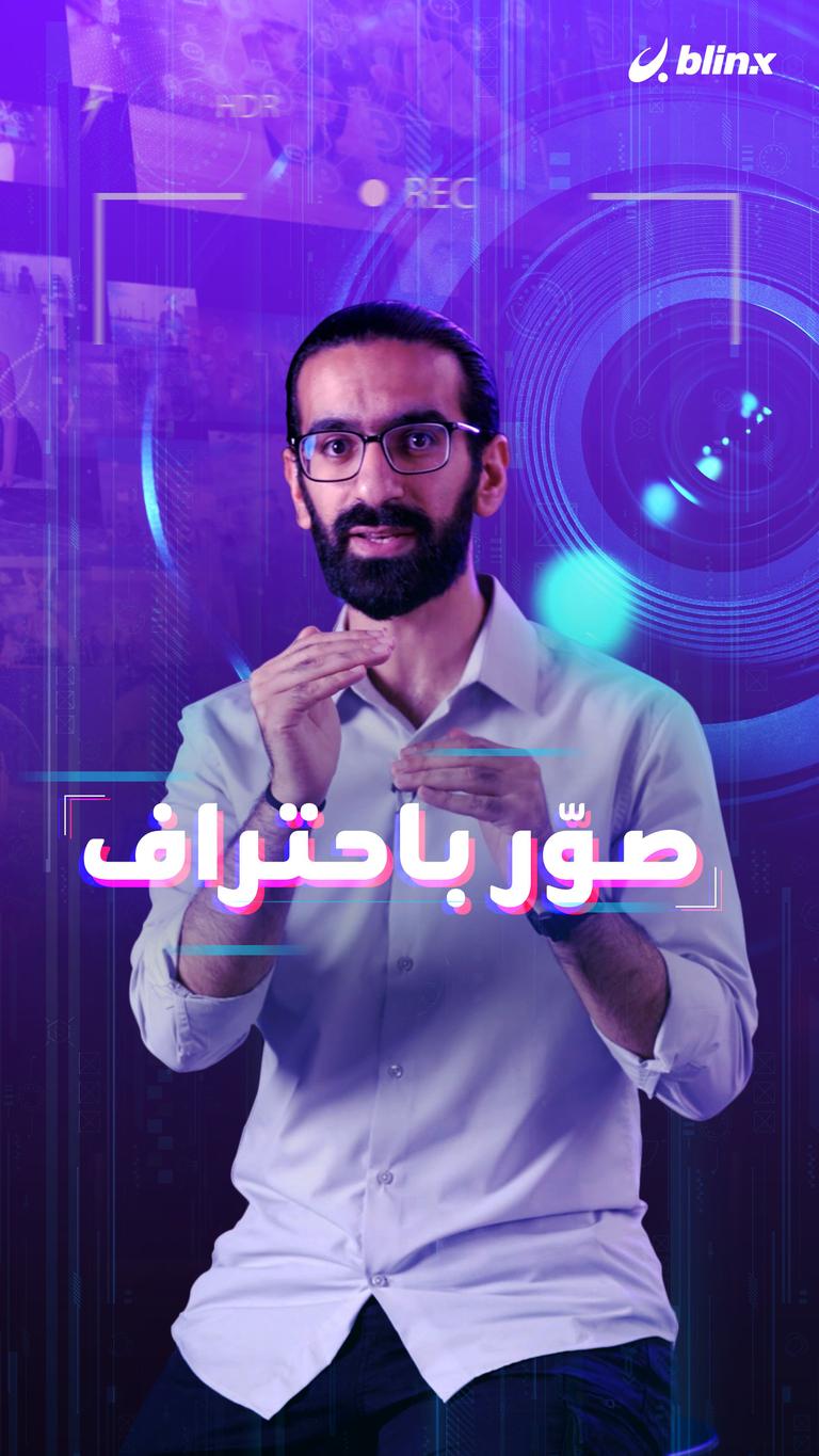 صوّر باحتراف